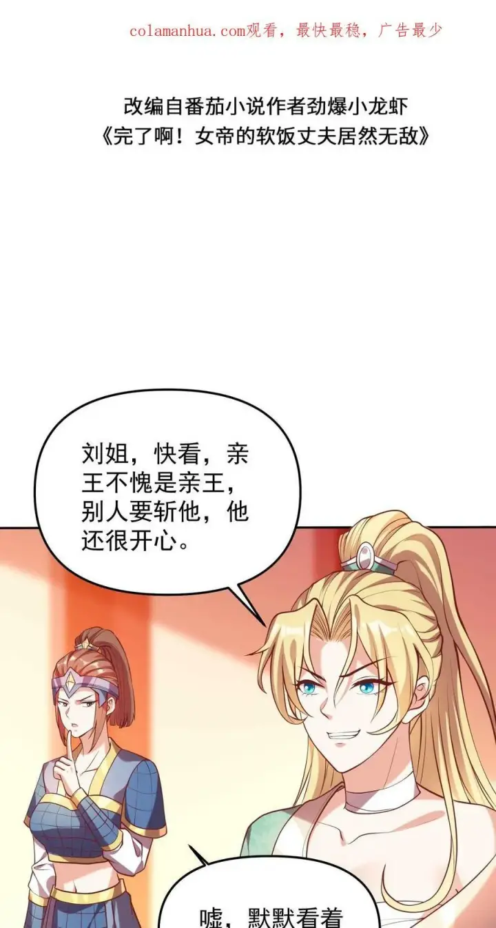 《完了啊！女帝的软饭丈夫居然无敌》第39话 亲王勾三搭四图2