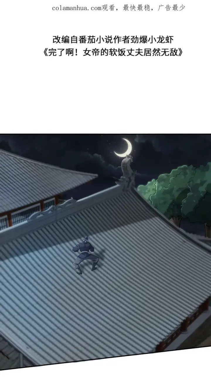 《完了啊！女帝的软饭丈夫居然无敌》第47话 不是故意的图2