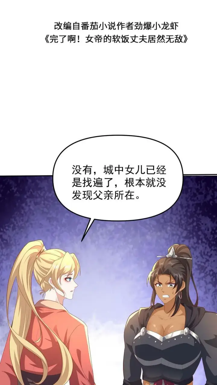 《完了啊！女帝的软饭丈夫居然无敌》第49话 钟阳明失踪图2