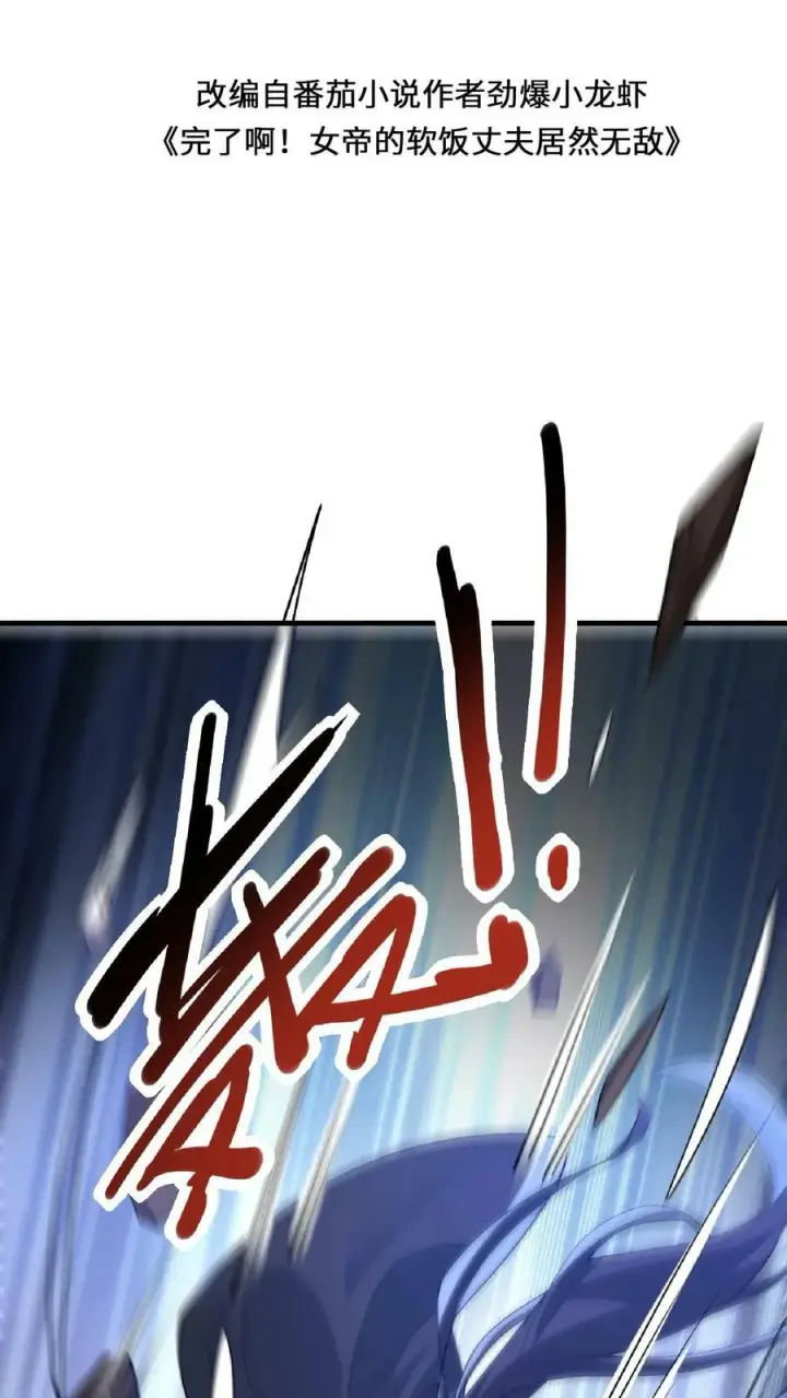 《完了啊！女帝的软饭丈夫居然无敌》第53话 救命的屁图2