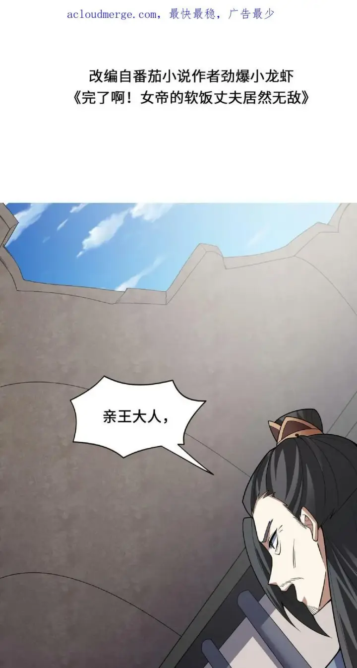 《完了啊！女帝的软饭丈夫居然无敌》第57话 算账超神的萧天图2