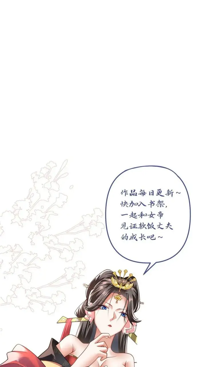 《完了啊！女帝的软饭丈夫居然无敌》第61话 初次就这么没了图34