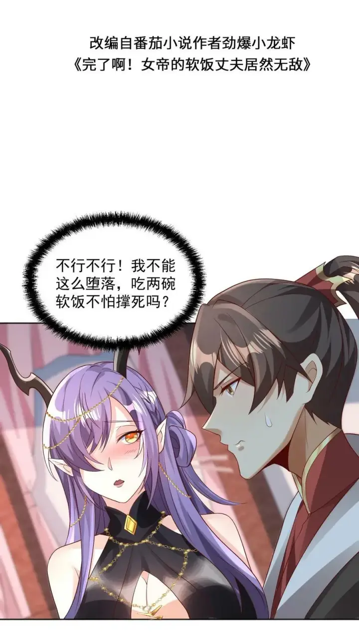 《完了啊！女帝的软饭丈夫居然无敌》第72话 抱歉，你来晚了，得加钱图2