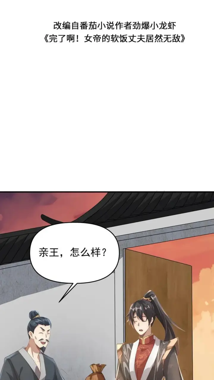 《完了啊！女帝的软饭丈夫居然无敌》第73话 霍乱天下的妖男图2