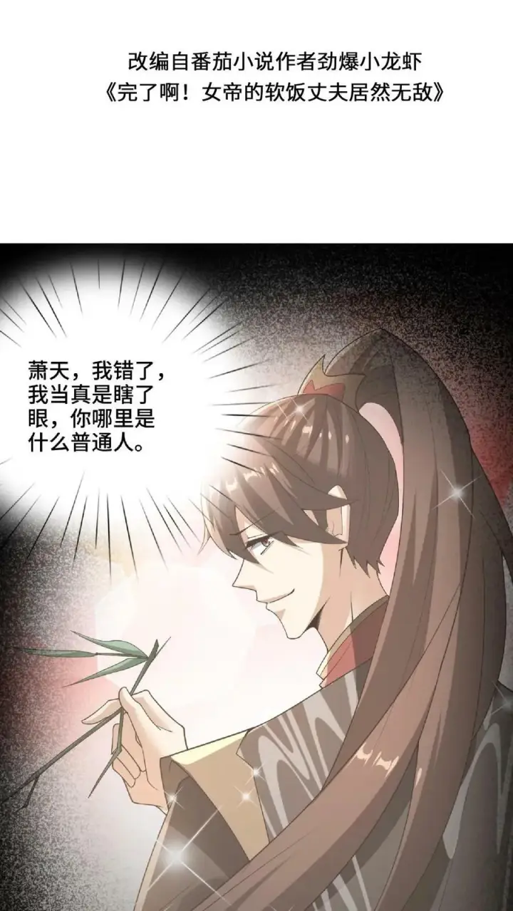 《完了啊！女帝的软饭丈夫居然无敌》第74话 系统升级完成图2