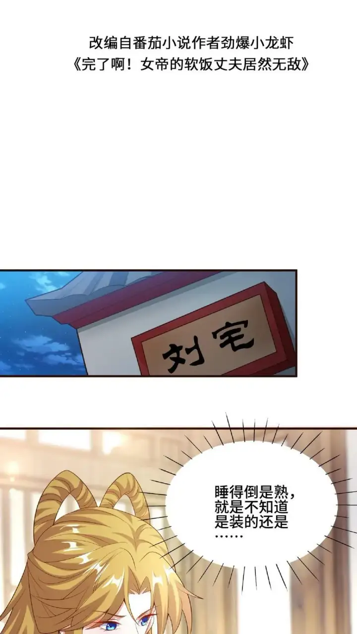 《完了啊！女帝的软饭丈夫居然无敌》第85话 陛下好吃吗图2