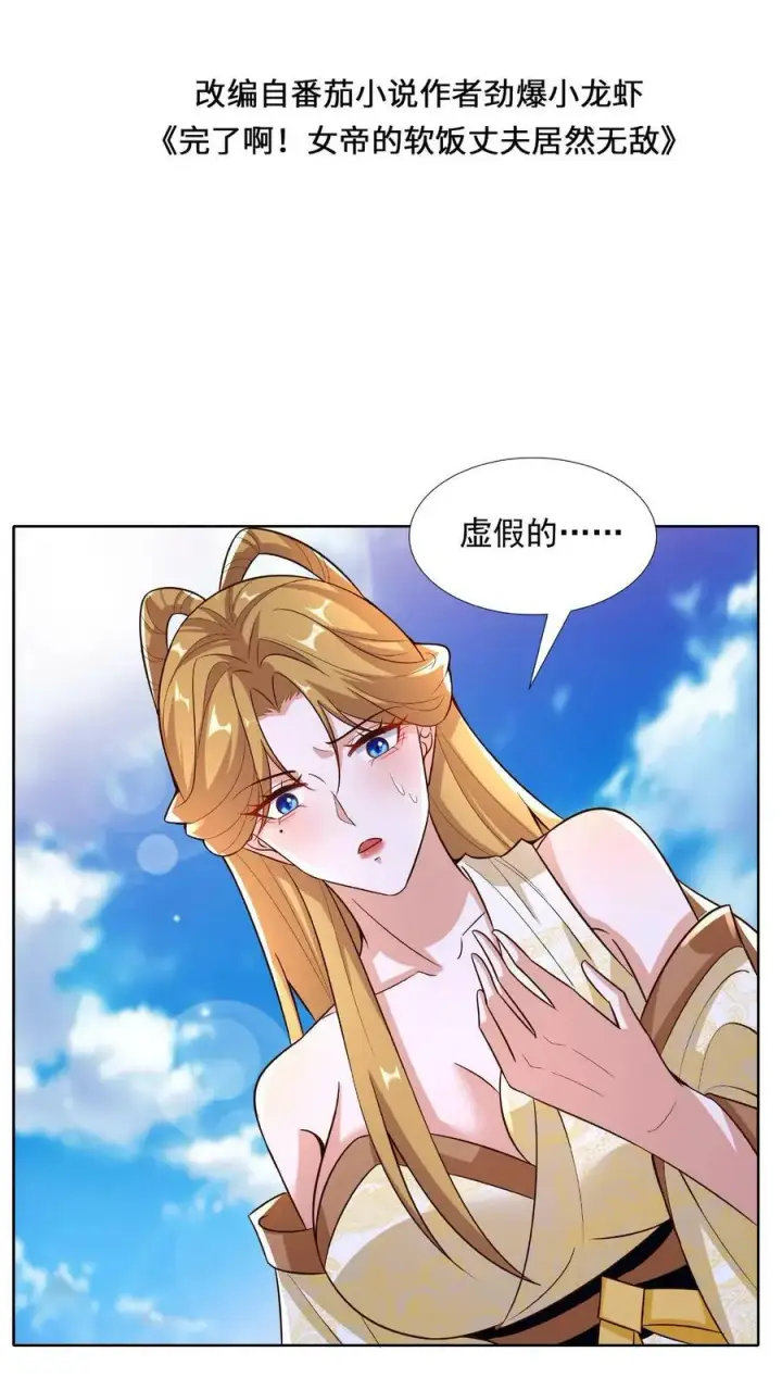 《完了啊！女帝的软饭丈夫居然无敌》第90话 紫帝尊虚假的一生图2