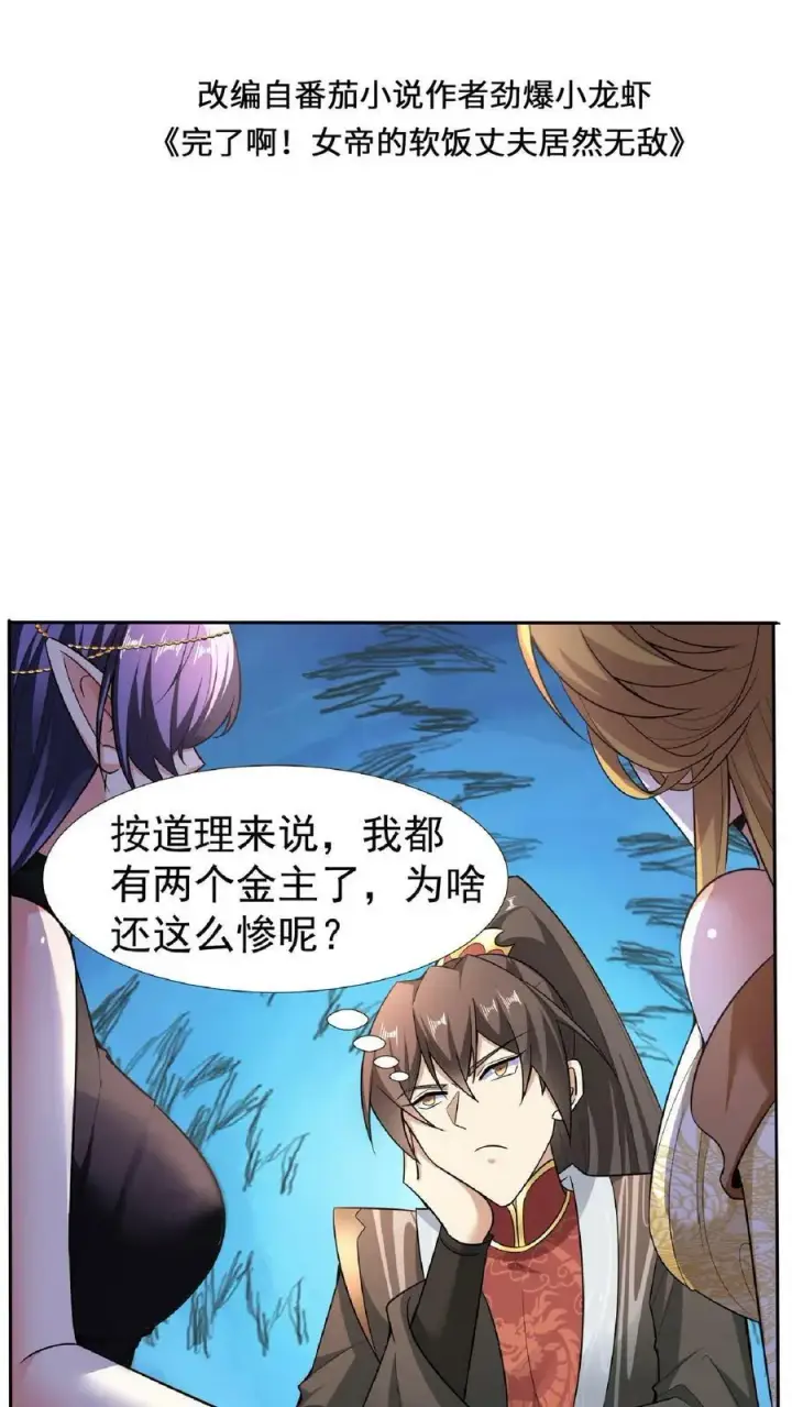 《完了啊！女帝的软饭丈夫居然无敌》第92话 好评的星星点爆图2