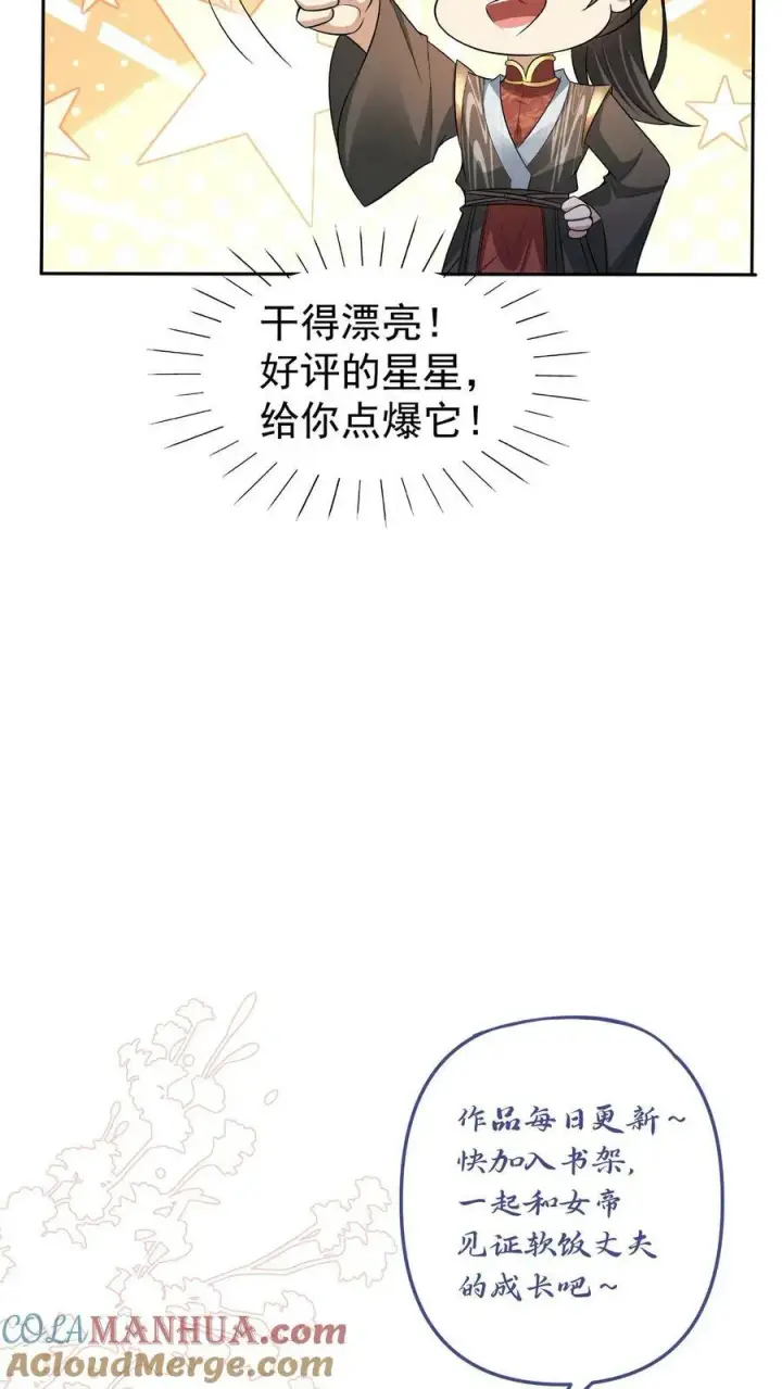 《完了啊！女帝的软饭丈夫居然无敌》第92话 好评的星星点爆图33