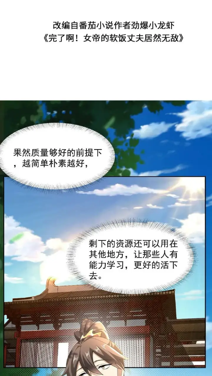 《完了啊！女帝的软饭丈夫居然无敌》第104话 天字一号女帝与亲王爱心满满情意绵绵阳光福利院图2