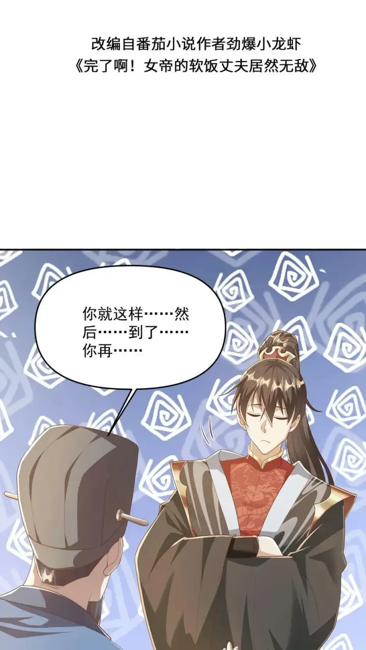 《完了啊！女帝的软饭丈夫居然无敌》第114话 炎黄子孙图2