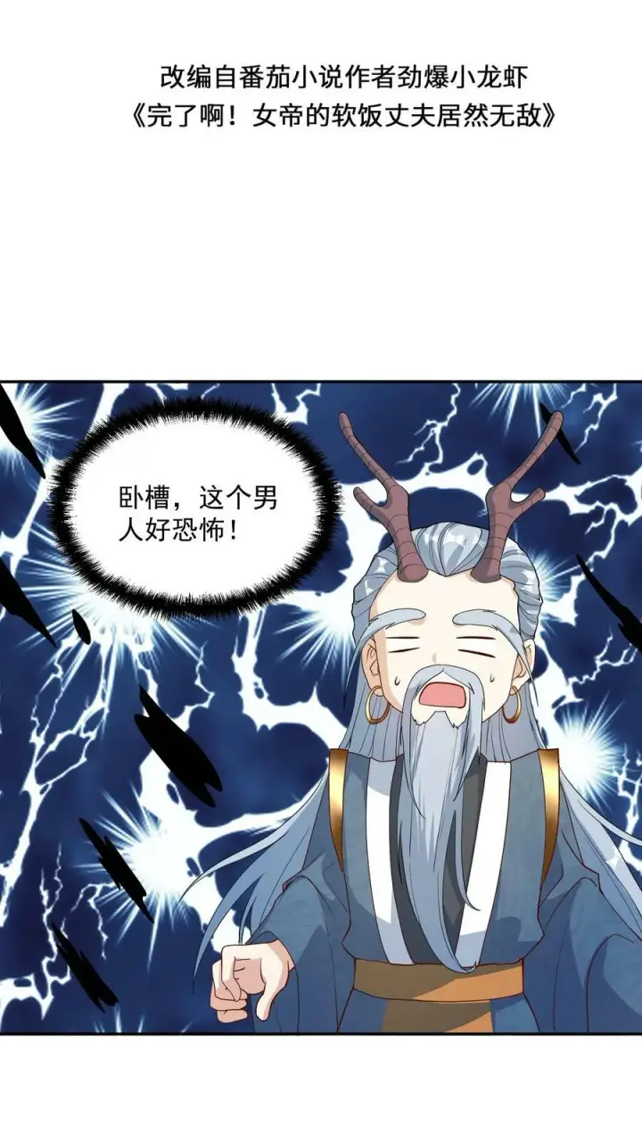 《完了啊！女帝的软饭丈夫居然无敌》第116话 清蒸还是红烧图2