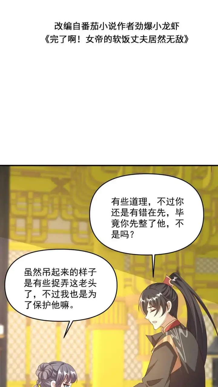 《完了啊！女帝的软饭丈夫居然无敌》第118话 阎王索命图2