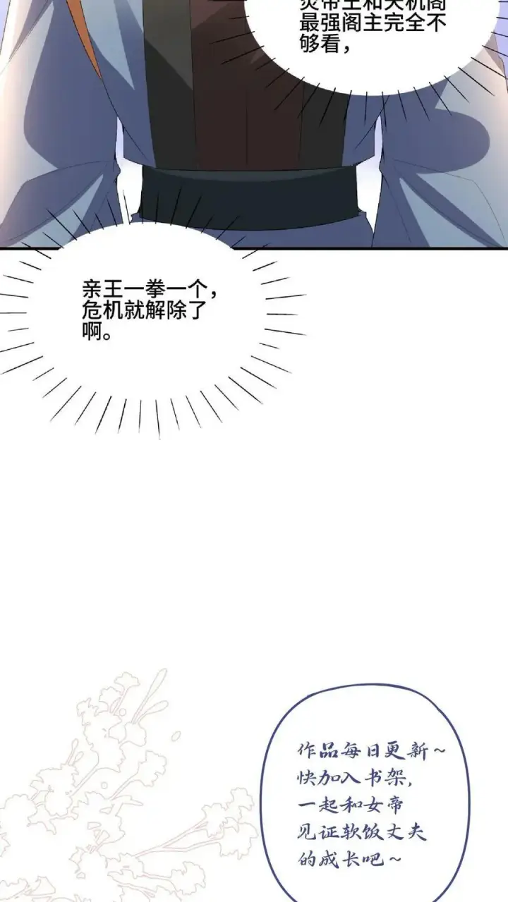 《完了啊！女帝的软饭丈夫居然无敌》第119话 一拳一个小朋友图34