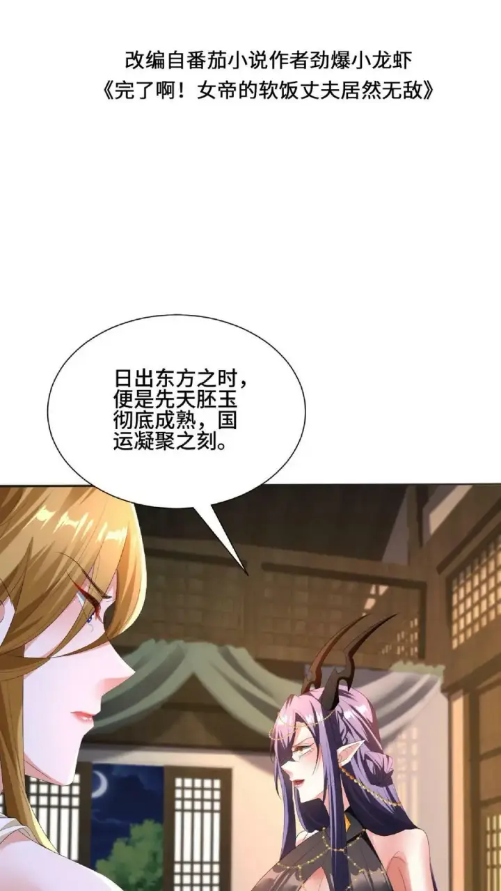 《完了啊！女帝的软饭丈夫居然无敌》第121话 日出东方图2