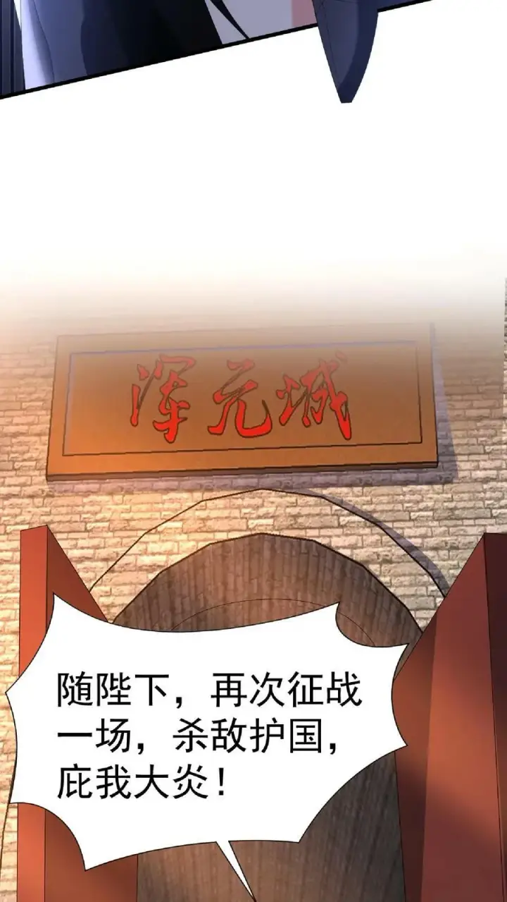 《完了啊！女帝的软饭丈夫居然无敌》第126话 杀敌护国，庇我大炎图20