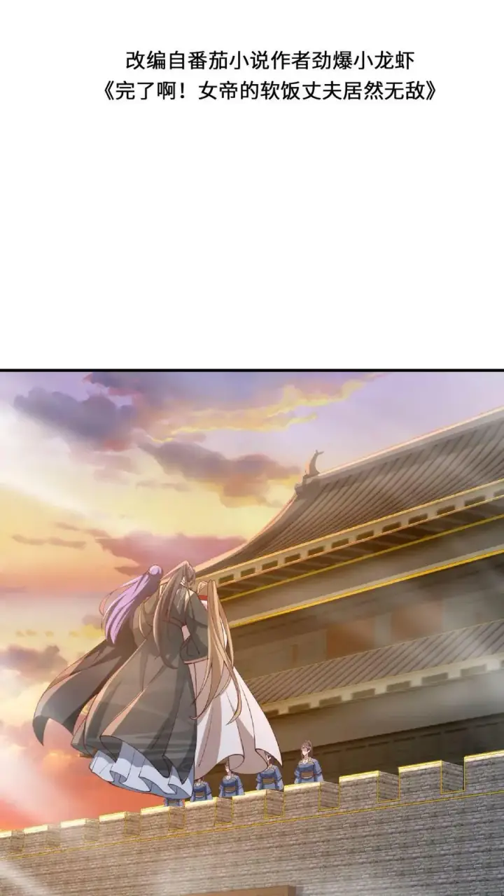 《完了啊！女帝的软饭丈夫居然无敌》第129话 超级地球人图2