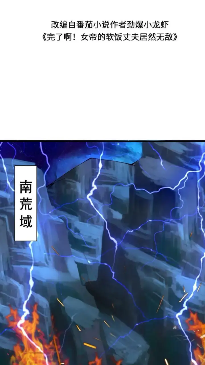 《完了啊！女帝的软饭丈夫居然无敌》第135话 给南荒域剃个头图2