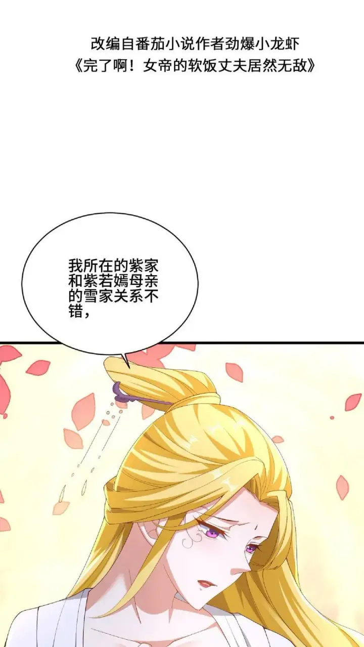 《完了啊！女帝的软饭丈夫居然无敌》第137话 亲生的图2
