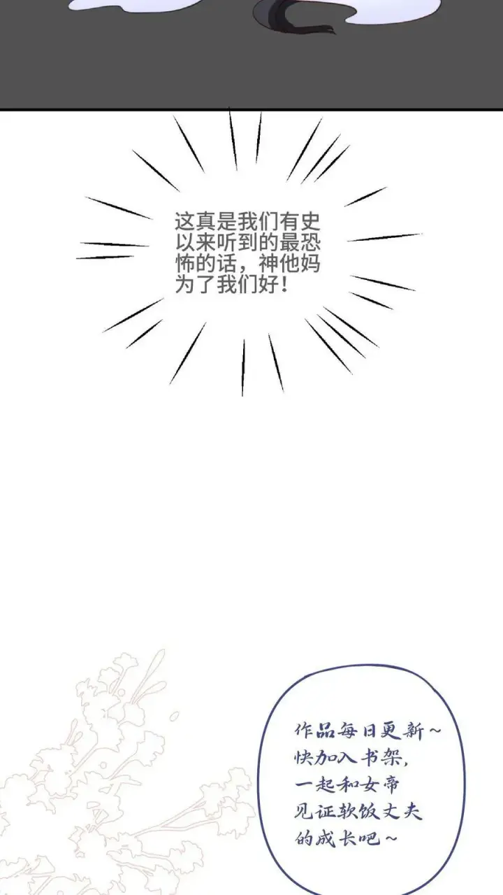 《完了啊！女帝的软饭丈夫居然无敌》第139话 为了你们好图32
