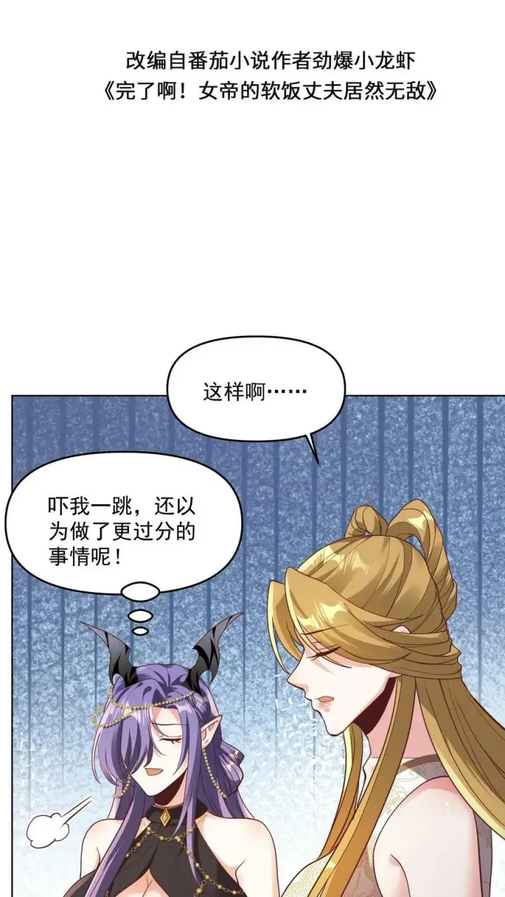 《完了啊！女帝的软饭丈夫居然无敌》第143话 肾可真好图2