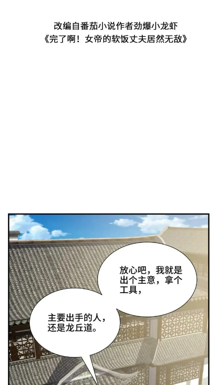《完了啊！女帝的软饭丈夫居然无敌》第145话 想办法去图2