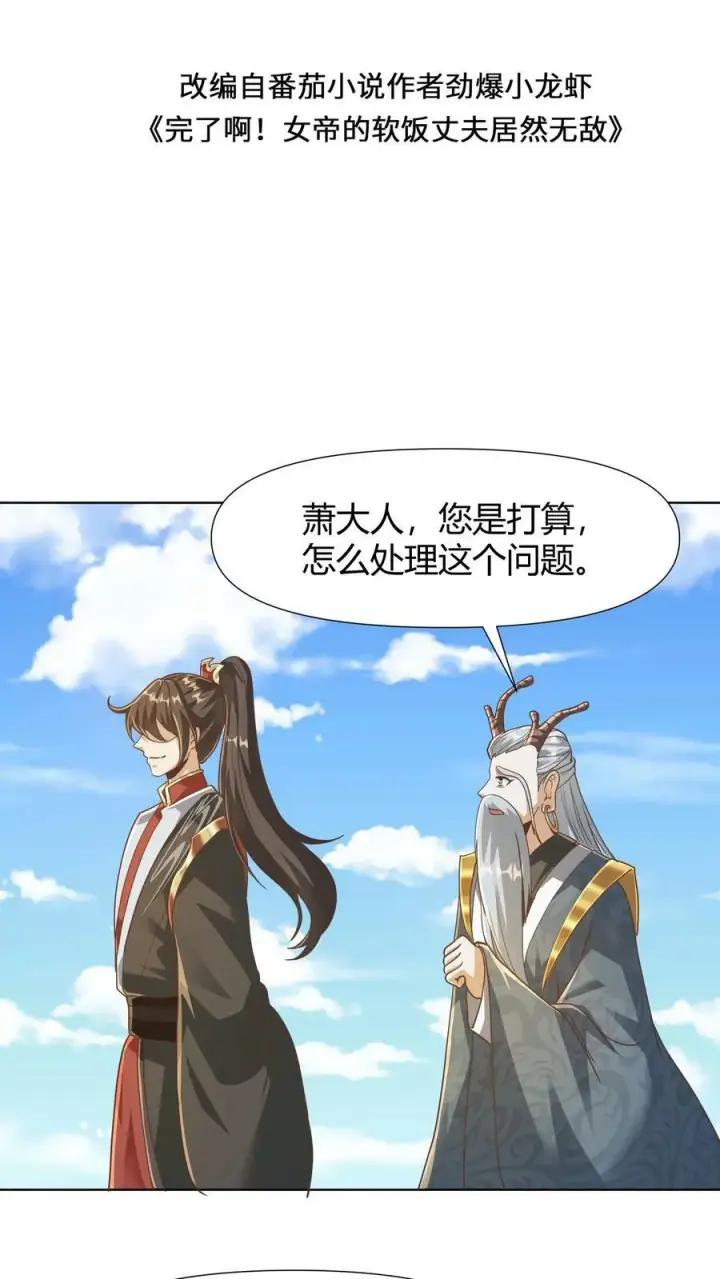 《完了啊！女帝的软饭丈夫居然无敌》第147话 说实话有风险图2