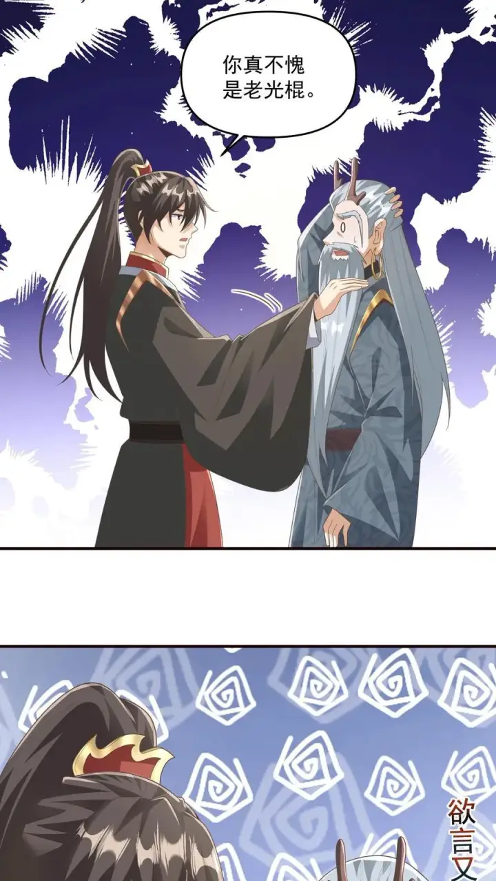 《完了啊！女帝的软饭丈夫居然无敌》第227话 老光棍龙丘道图18