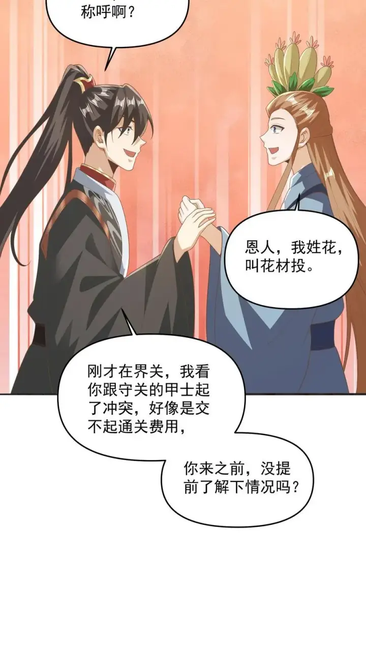 《完了啊！女帝的软饭丈夫居然无敌》第229话 花头族图16