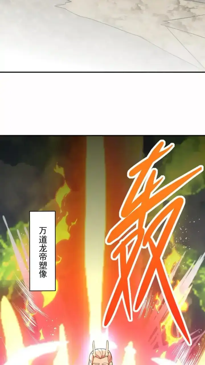 《完了啊！女帝的软饭丈夫居然无敌》第369话 万道龙帝图16