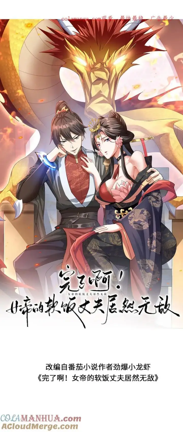 《完了啊！女帝的软饭丈夫居然无敌》第359话 就裂了啊图29