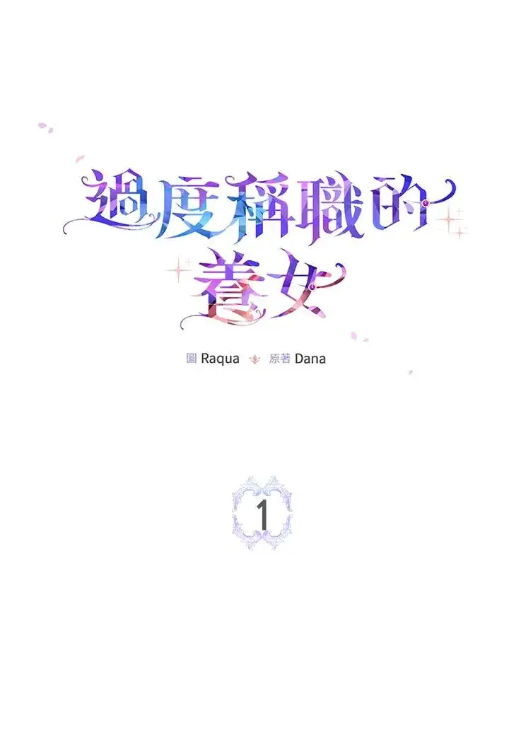 《完美演绎养女角色》第1话图50