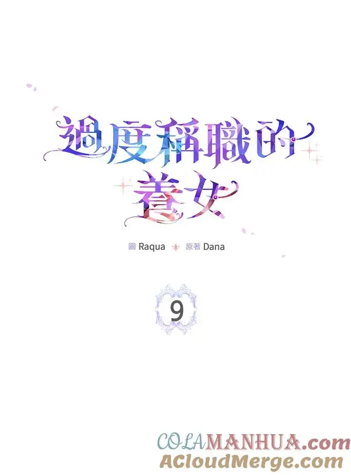《完美演绎养女角色》第9话图9