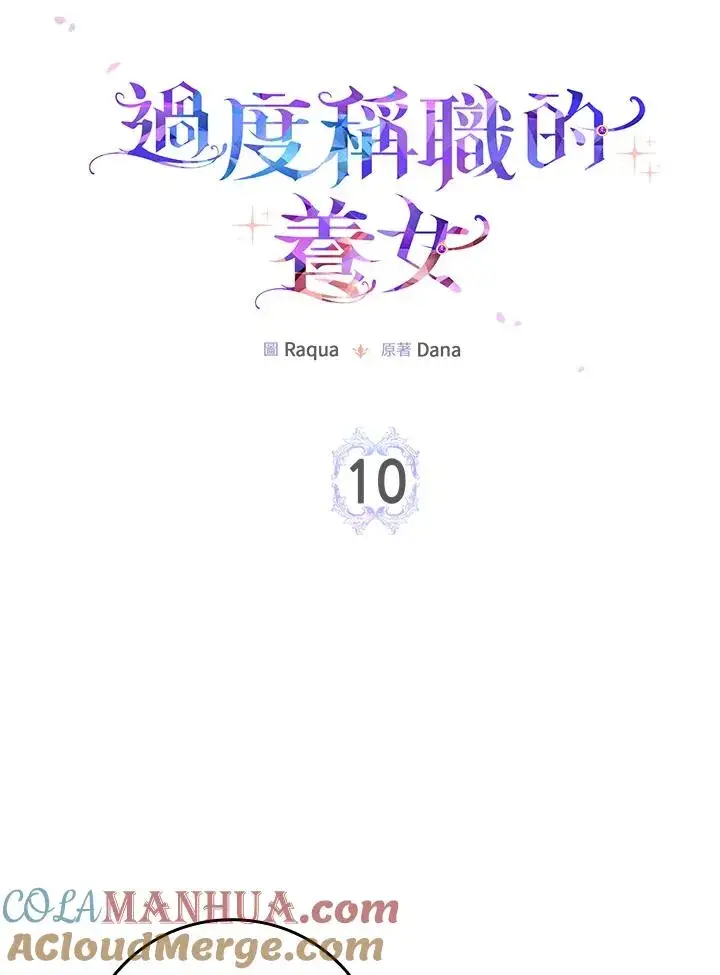 《完美演绎养女角色》第10话图9
