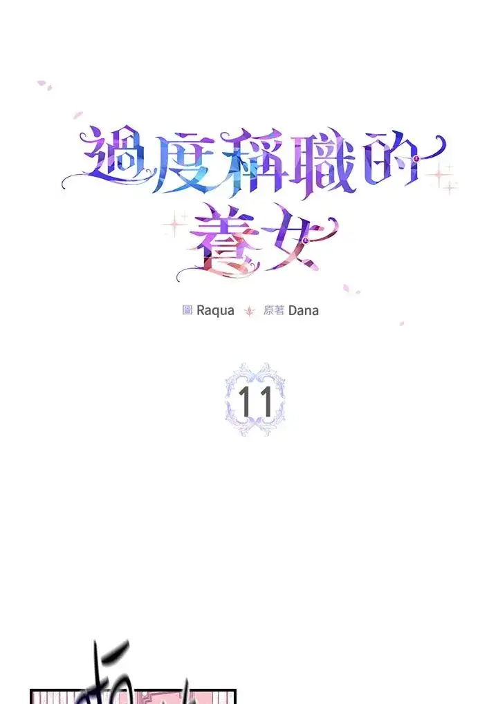《完美演绎养女角色》第11话图8