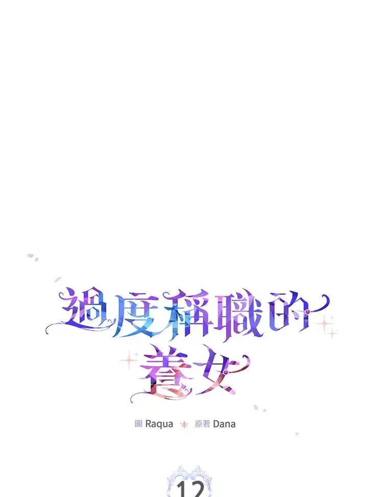 《完美演绎养女角色》第12话图27