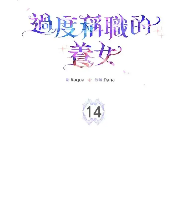 《完美演绎养女角色》第14话图34