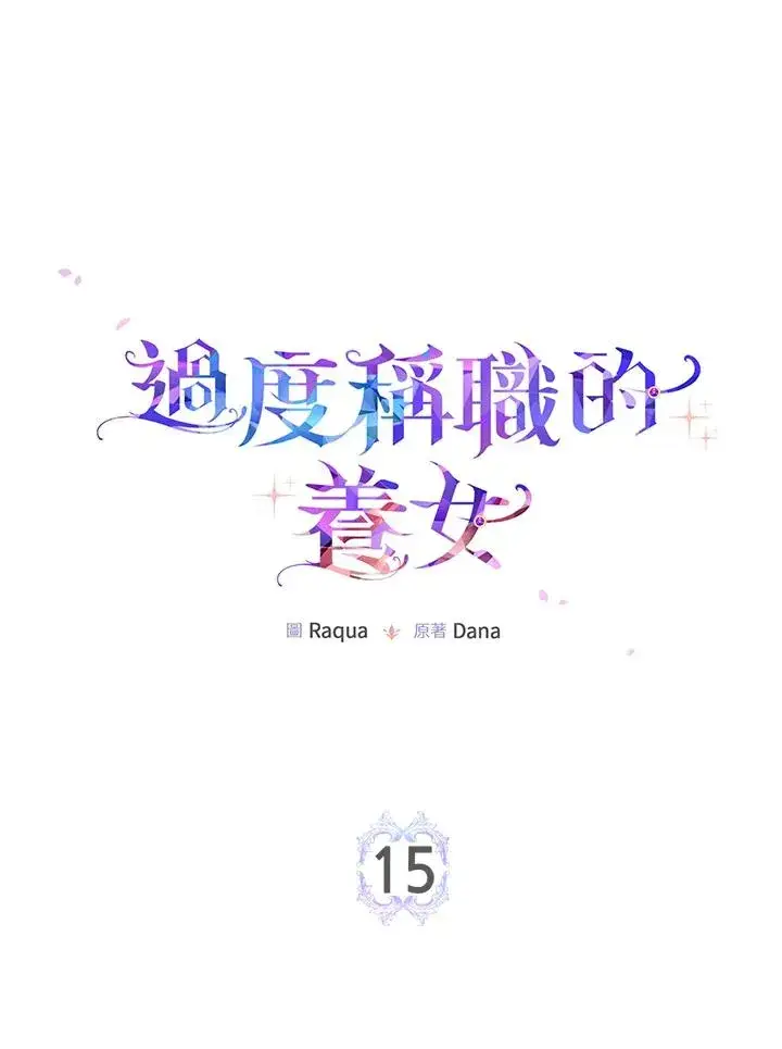 《完美演绎养女角色》第15话图11