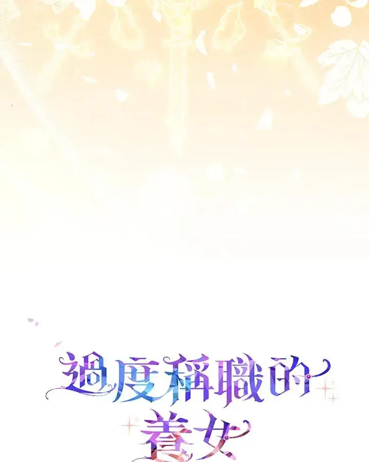 《完美演绎养女角色》第17话图102