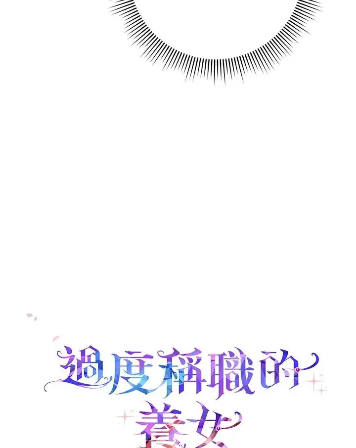 《完美演绎养女角色》第18话图100