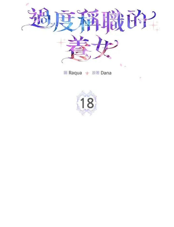 《完美演绎养女角色》第18话图8