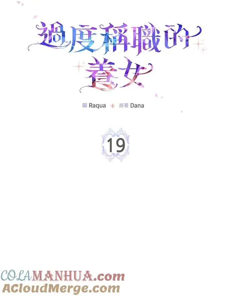 《完美演绎养女角色》第19话图10