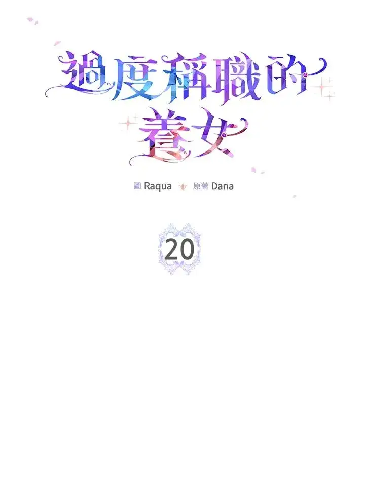 《完美演绎养女角色》第20话图11