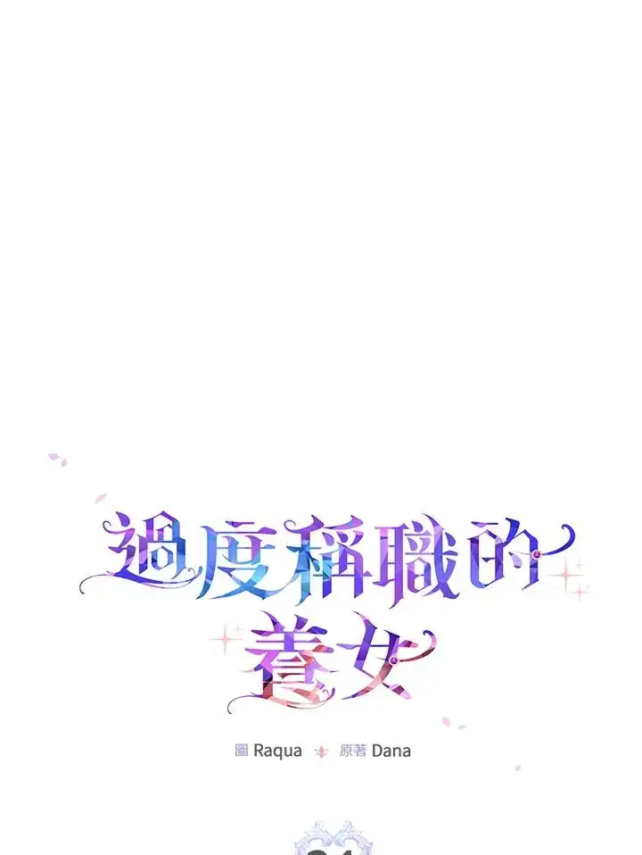 《完美演绎养女角色》第21话图2