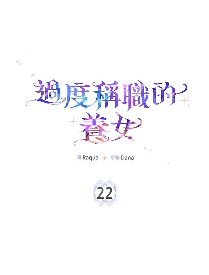 《完美演绎养女角色》第22话图14