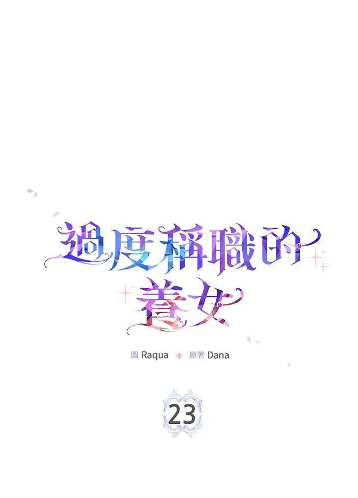 《完美演绎养女角色》第23话图2