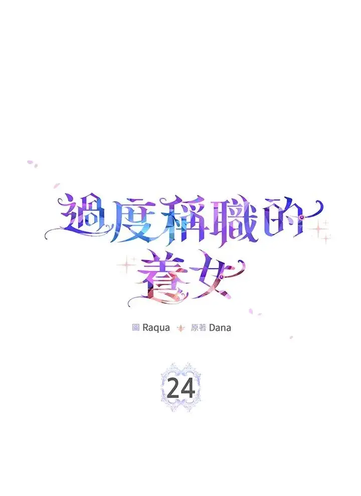 《完美演绎养女角色》第24话图2