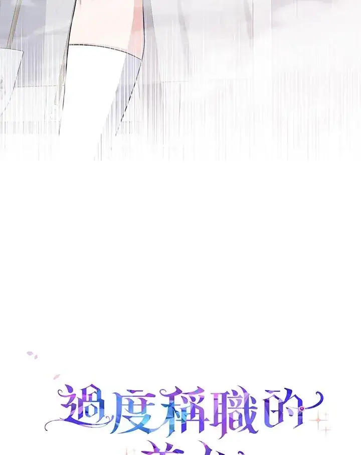 《完美演绎养女角色》第25话图93