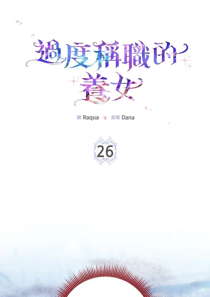 《完美演绎养女角色》第26话图6