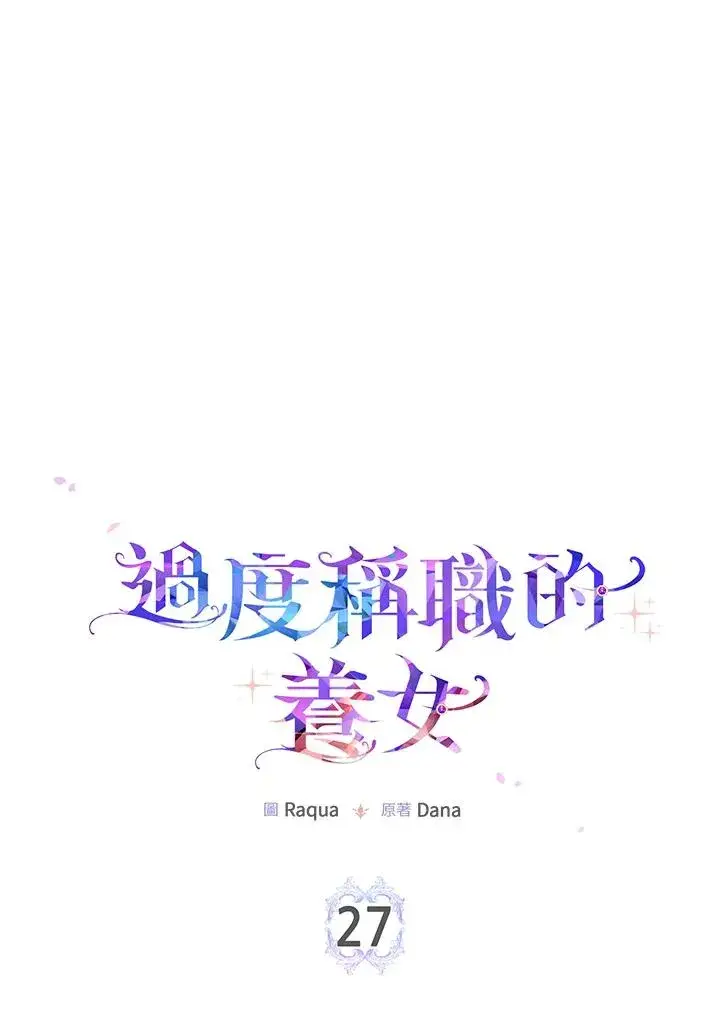 《完美演绎养女角色》第27话图8
